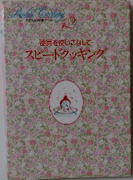 わたしの料理ノート12　器具を使いこなしてスピードクッキング