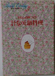 わたしの味づくり汁ものと鍋料理