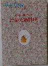 わたしの味づくり汁ものと鍋料理