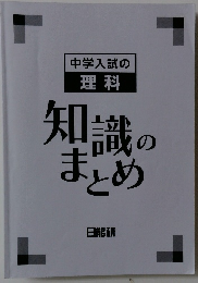 中学入試の理科　知識のまとめ