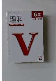 2022年度版 中学受験合格用  理科　6年  ステージ V