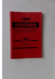 冬期特別講座