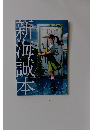 新海誠本