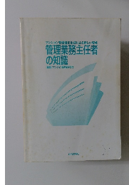 管理業務主任者の知識