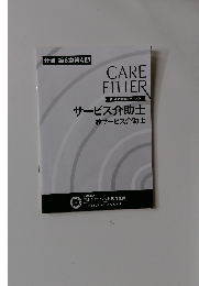 CARE  FITTER　サービス介助士  准サービス介助士