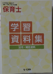 学習資料集　法令・補足資料