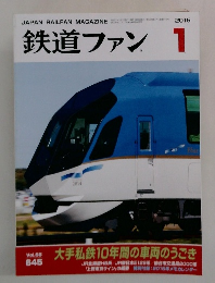 鉄道ファン　２０１５年1月号