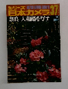 シリーズ日本カメラ　No.３７　１９７８年冬号