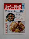 NHK きょうの料理 平成4年7月1日発行
