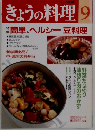 NHKきょうの料理　9月号