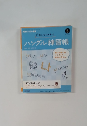 ハングル練習帳　2014年5月号