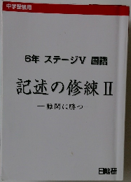 6年 ステージV 国語  記述の修練ⅡI