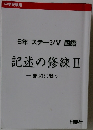 6年 ステージV 国語  記述の修練ⅡI