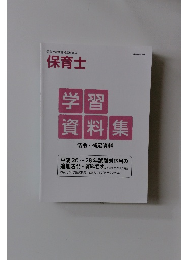 学習資料集　法令・補足資料