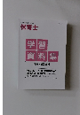 学習資料集　法令・補足資料