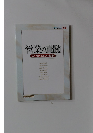 営業の真髄　ニッセイDNAの継承