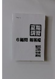 2022年度　夏講期習　6難問 解答編　国語 算数 社会 理科