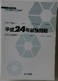 保育士試験  平成24年試験問題  問題&解答・解説