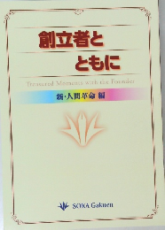 創立者とともに