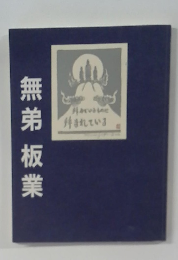 無弟板業