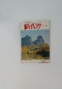 新ハイキング　紅葉の寂境　192　昭和46年9月