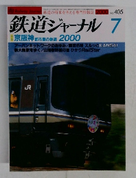 鉄道ジャーナル 2000年7月号