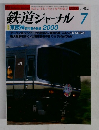 鉄道ジャーナル 2000年7月号