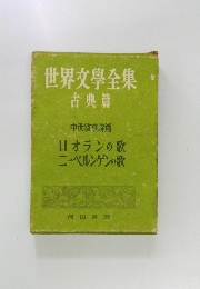 世界文學全集古典篇　  中世敘事詩篇  ロオランの歌  ニーベルンゲンの歌