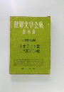 世界文學全集古典篇　  中世敘事詩篇  ロオランの歌  ニーベルンゲンの歌