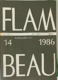 FLAMBEAU　ふらんぼー　１９８６　東京外国語大学フランス語学科