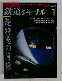 鉄道ジャーナル　2002年1月号 No 423