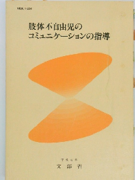 肢体不自由児のコミュニケーションの指導  平成4年