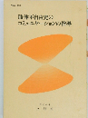 肢体不自由児のコミュニケーションの指導  平成4年