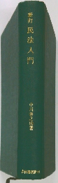 新訂　民法入門