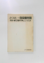 よく出る一般常識問題就職・筆記試験対策はこれでOK