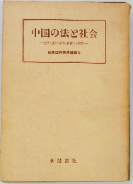 中国の法と社会