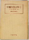 中国の法と社会