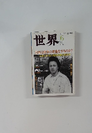 世界　2003年6月号
