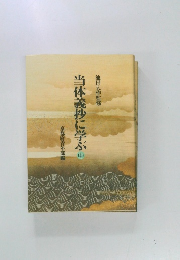 当体義抄に学ぶ中