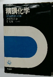 精講化学　
