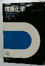 精講化学　