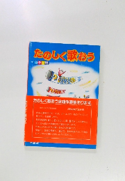 たのしく歌おう