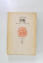 白鯨　CLASSICS of ALL AGES 15