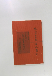 縁むすびの紙　作品集　2