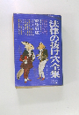 法律の抜け穴全集　1982改訂版