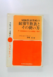 減価償却資産の  耐用年数表と  その使い方　昭和48年1月現在