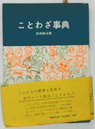 ことわざ事典