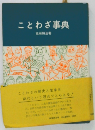 ことわざ事典