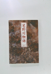 葛野川物語