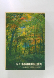 船形連峰御所山案内